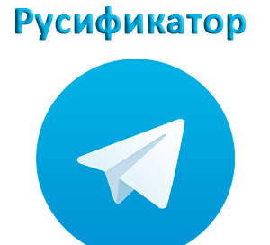 rusifikatir-telegram