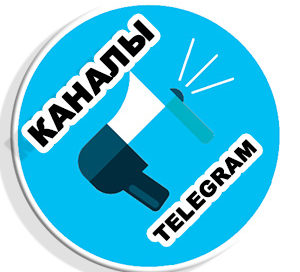 канал в Telegram
