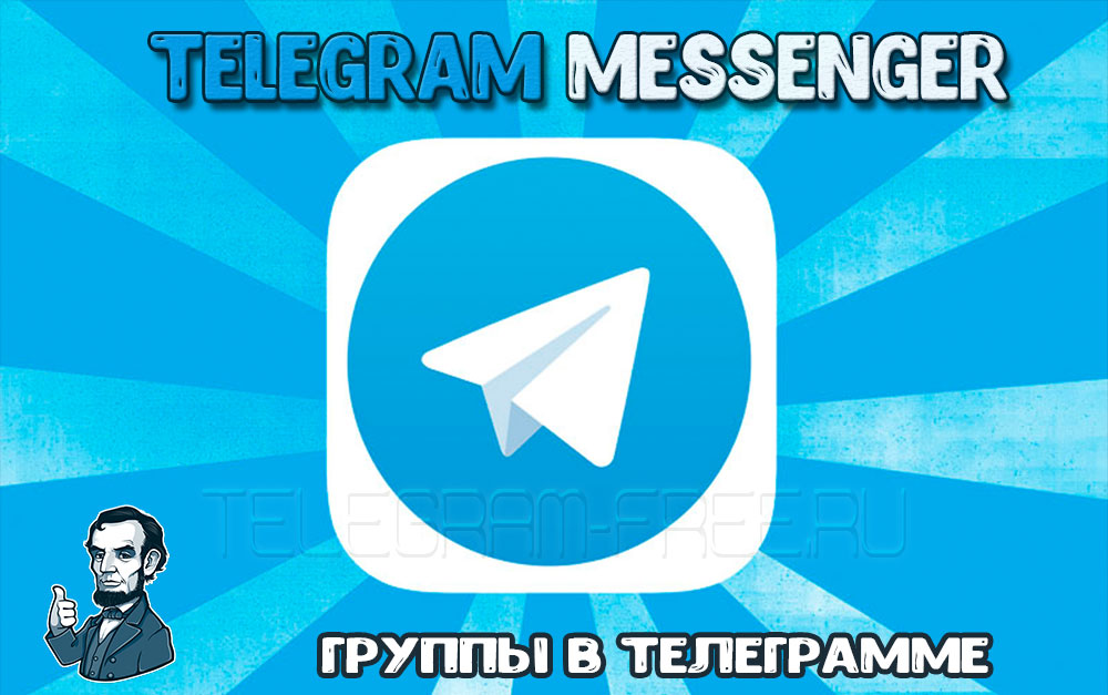 Группы в телеграмме