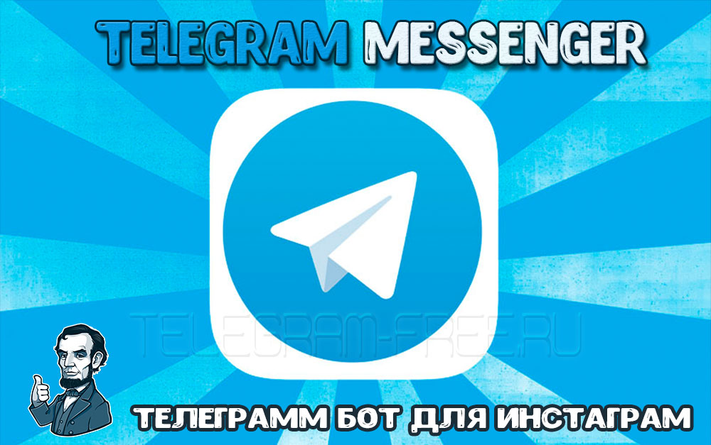 Телеграмм бот для Инстаграм