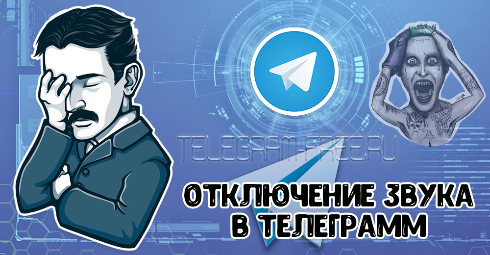 Звук в Telegram