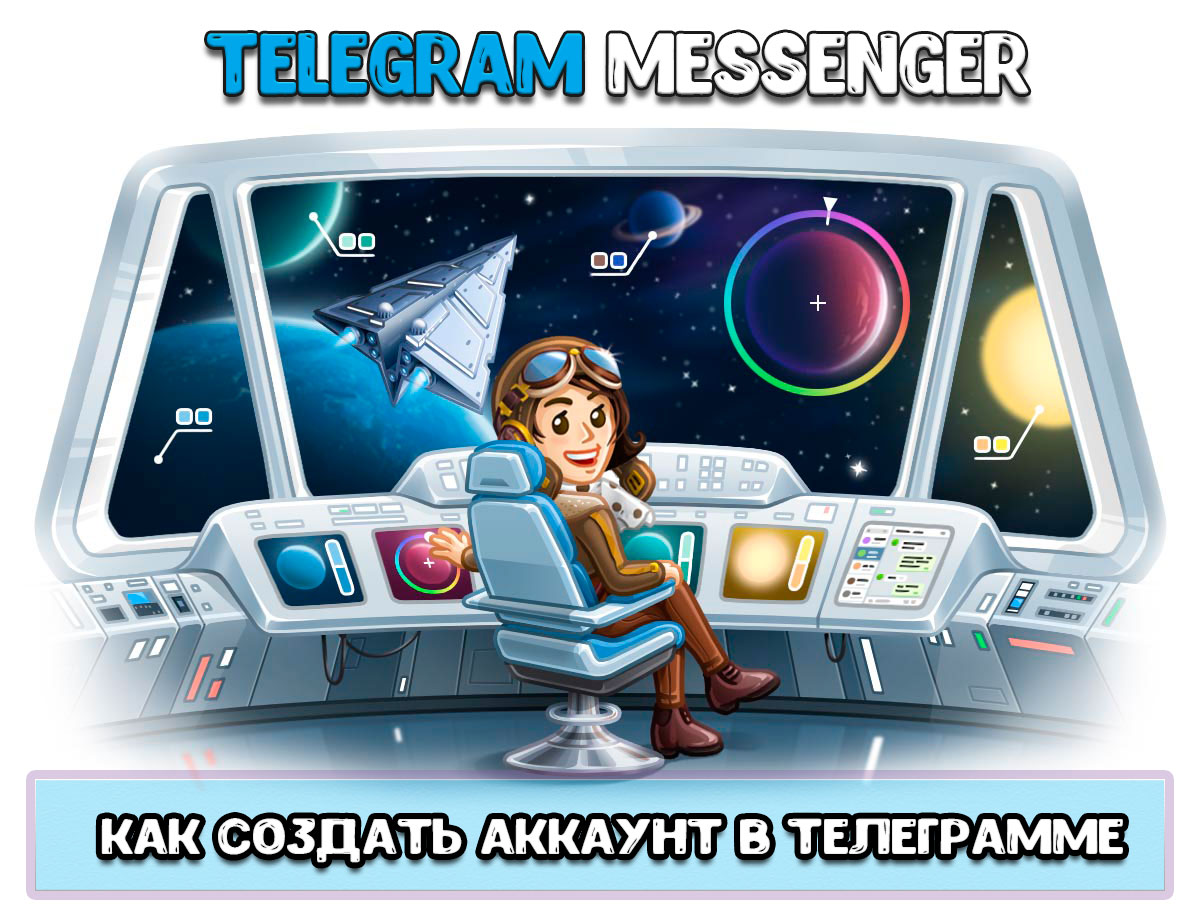 Создать аккаунт в телеграмме